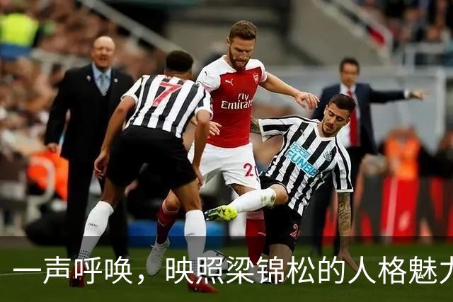 一声呼唤，映照梁锦松的人格魅力