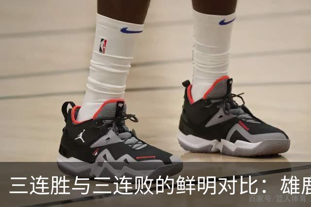 三连胜与三连败的鲜明对比：雄鹿与热火的低迷状态