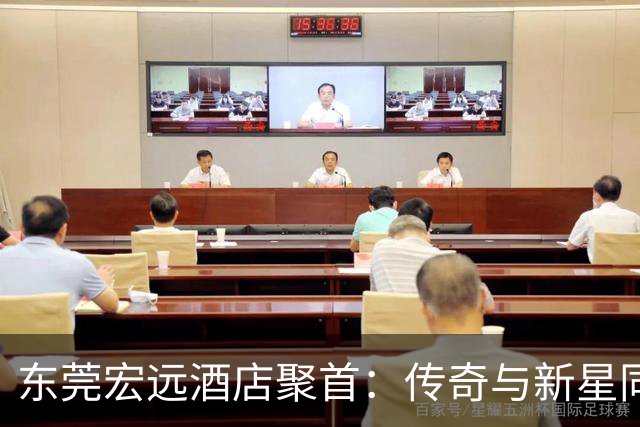 东莞宏远酒店聚首：传奇与新星同庆陈海涛生日