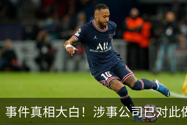 事件真相大白！涉事公司已对此做出回应