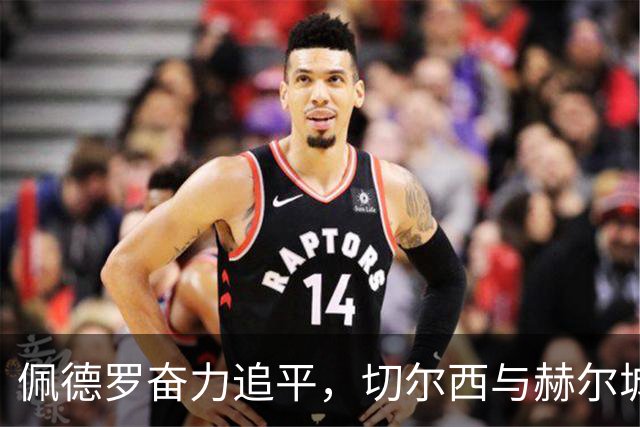 佩德罗奋力追平，切尔西与赫尔城激战收成平局