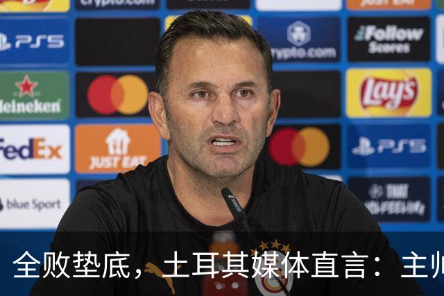 全败垫底，土耳其媒体直言：主帅该拿遣散费回国