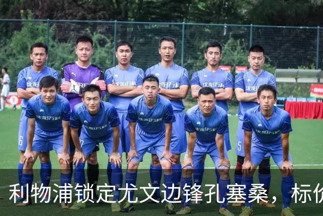 利物浦锁定尤文边锋孔塞桑，标价或达4000万欧元