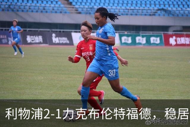 利物浦2-1力克布伦特福德，稳居英超第五位