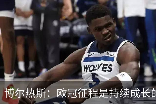 博尔热斯：欧冠征程是持续成长的延续，奥斯梅恩缺阵不会改变战术