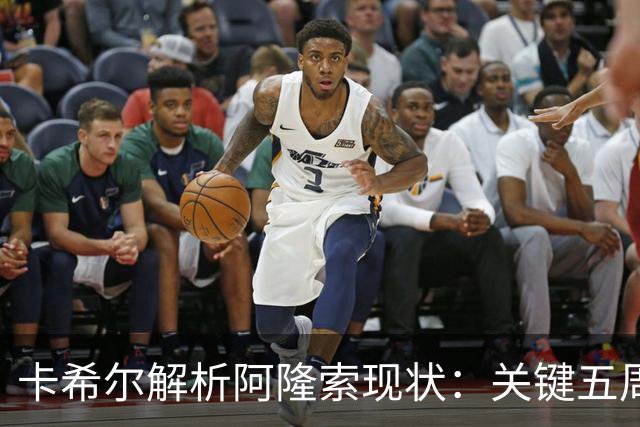 卡希尔解析阿隆索现状：关键五周考验未来走势