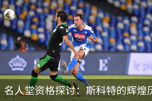 名人堂资格探讨：斯科特的辉煌历程与教练生涯