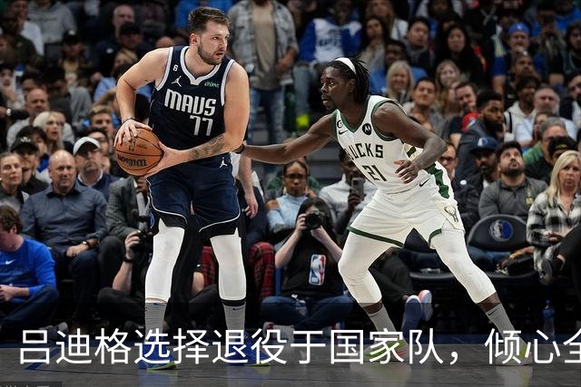 吕迪格选择退役于国家队，倾心全力以赴皇马新征程