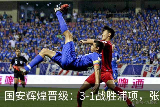 国安辉煌晋级：3-1战胜浦项，张稀哲助攻与新援双双破门