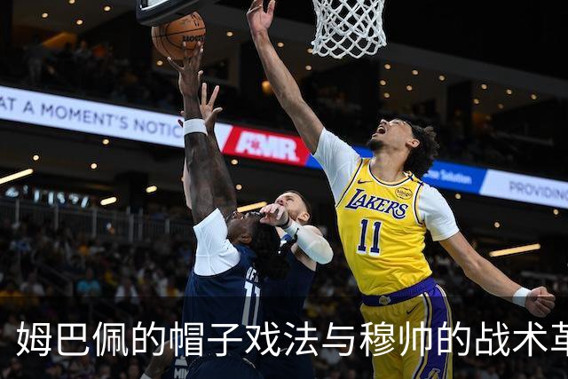 姆巴佩的帽子戏法与穆帅的战术革新