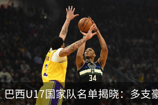 巴西U17国家队名单揭晓：多支豪门球队各有入选