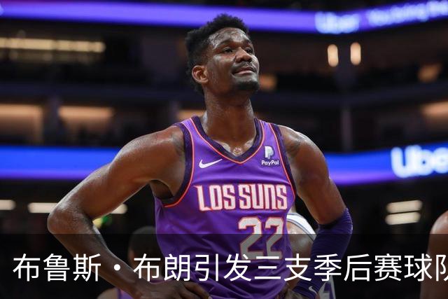 布鲁斯·布朗引发三支季后赛球队关注，尼克斯被推荐签下他