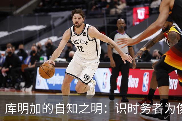 库明加的自知之明：识时务者为俊杰，方能逆转命运