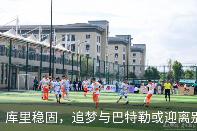库里稳固，追梦与巴特勒或迎离别？勇士未来布局变幻
