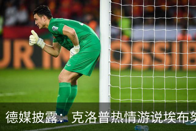 德媒披露：克洛普热情游说埃布努塔利布为德国效力