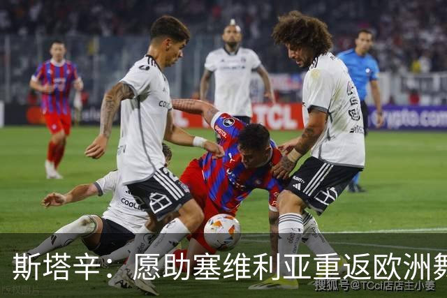 斯塔辛：愿助塞维利亚重返欧洲舞台