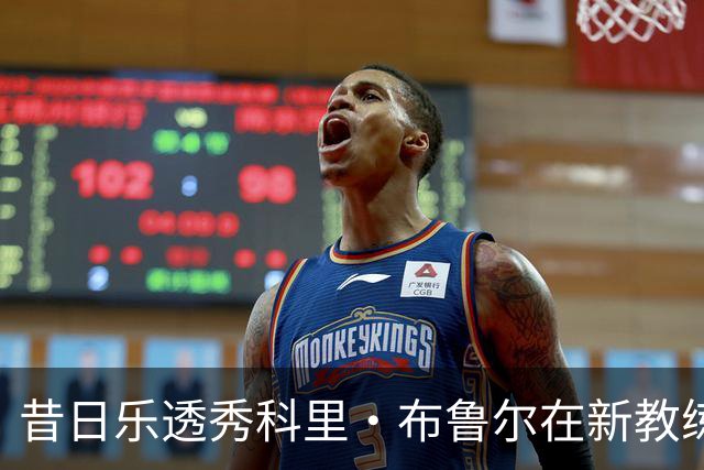 昔日乐透秀科里·布鲁尔在新教练岗位上重拾篮球梦想