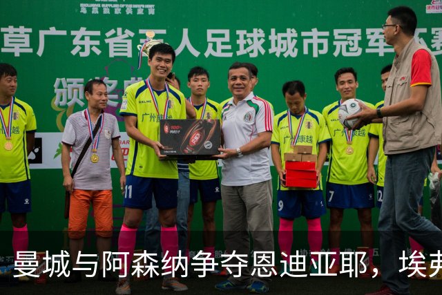 曼城与阿森纳争夺恩迪亚耶，埃弗顿坚持高价