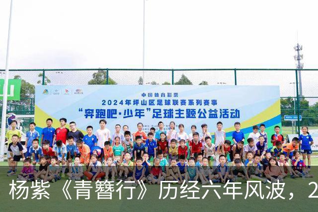 杨紫《青簪行》历经六年风波，2026年或带来新机遇？
