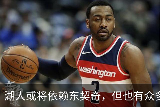 湖人或将依赖东契奇，但也有众多战术选择
