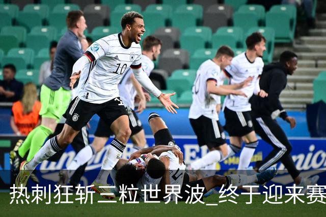 热刺狂斩三粒世界波 终于迎来赛季首胜