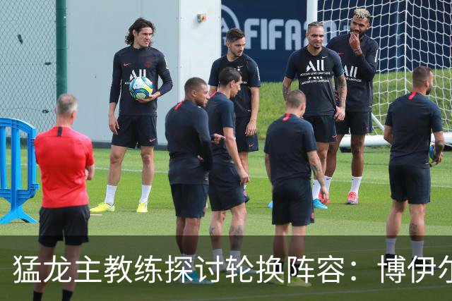 猛龙主教练探讨轮换阵容：博伊尔斯的上场时间将显著提升