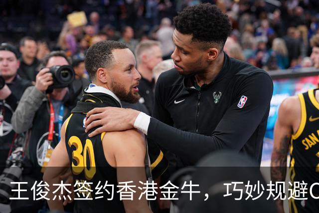 王俊杰签约香港金牛，巧妙规避CBA选秀，实现收入与梦想双丰收