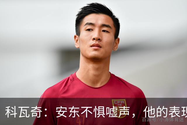 科瓦奇：安东不惧嘘声，他的表现早已证明一切