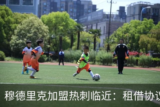 穆德里克加盟热刺临近：租借协议已达成，体检在即