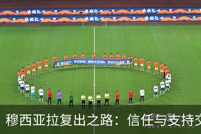 穆西亚拉复出之路：信任与支持交织的背影