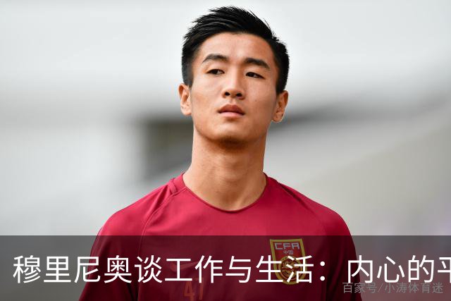 穆里尼奥谈工作与生活：内心的平静与热爱
