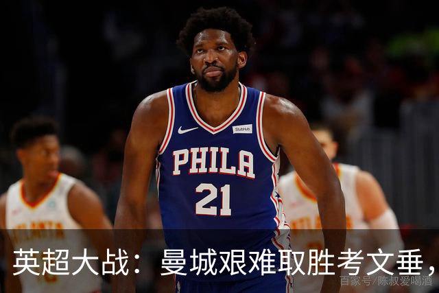 英超大战：曼城艰难取胜考文垂，哈兰德头球绝杀