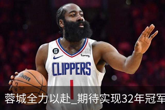 蓉城全力以赴 期待实现32年冠军梦想