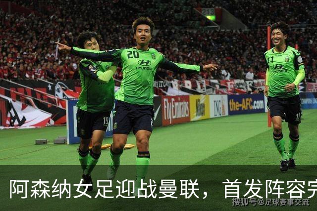 阿森纳女足迎战曼联，首发阵容完整亮相