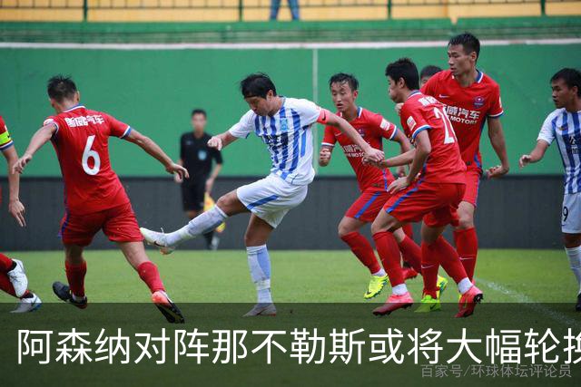 阿森纳对阵那不勒斯或将大幅轮换：苏比门迪与哲凯赖什有机会首发