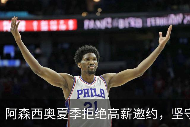 阿森西奥夏季拒绝高薪邀约，坚守皇马渴望翻身