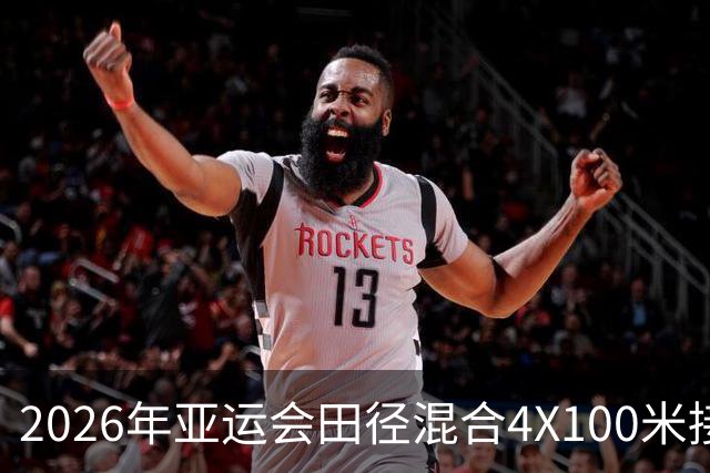 2026年亚运会田径混合4X100米接力决赛：中国队荣获金牌