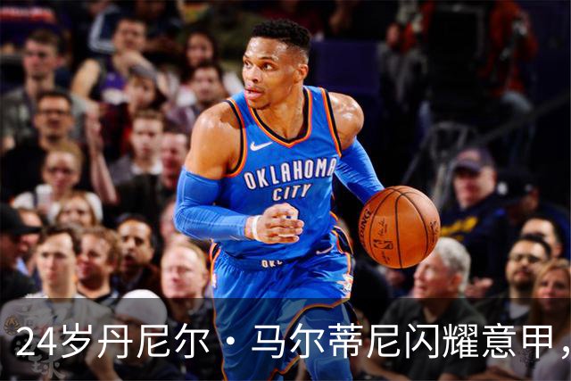 24岁丹尼尔·马尔蒂尼闪耀意甲，连场破门助卡利亚里力压豪门