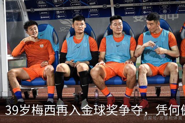39岁梅西再入金球奖争夺，凭何傲视质疑者？