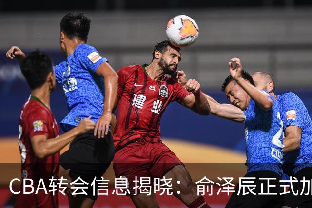 CBA转会信息揭晓：俞泽辰正式加盟吉林，黄明依与杨腾飞或互换球队