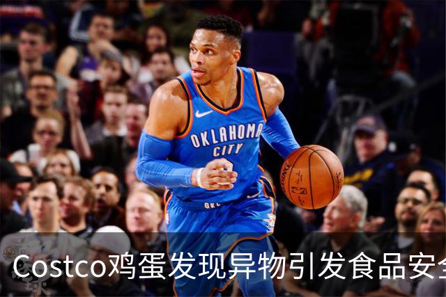 Costco鸡蛋发现异物引发食品安全恐慌，网友热议